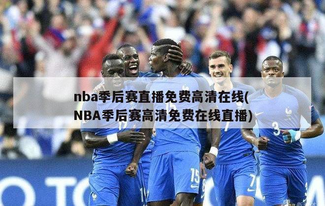 nba季后赛直播免费高清在线(NBA季后赛高清免费在线直播)