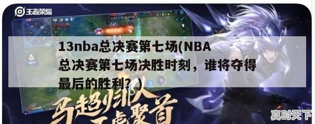 13nba总决赛第七场(NBA总决赛第七场决胜时刻，谁将夺得最后的胜利？)