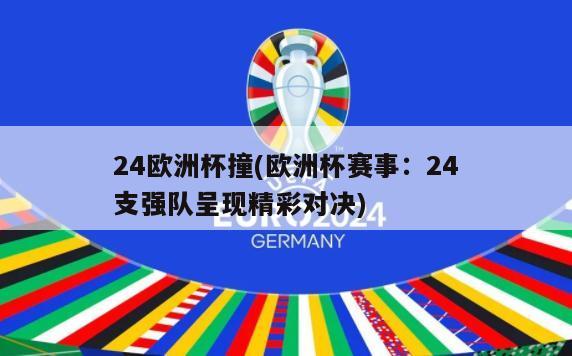 24欧洲杯撞(欧洲杯赛事：24支强队呈现精彩对决)