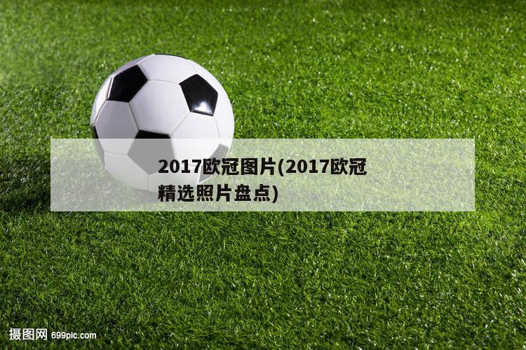 2017欧冠图片(2017欧冠精选照片盘点)