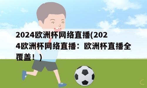 2024欧洲杯网络直播(2024欧洲杯网络直播：欧洲杯直播全覆盖！)