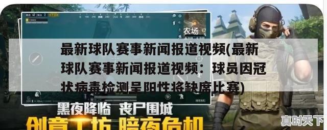 最新球队赛事新闻报道视频(最新球队赛事新闻报道视频：球员因冠状病毒检测呈阳性将缺席比赛)