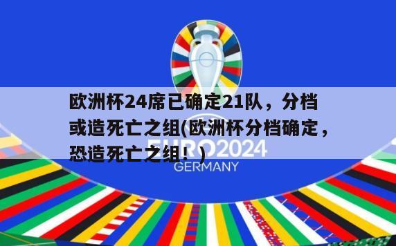 欧洲杯24席已确定21队，分档或造死亡之组(欧洲杯分档确定，恐造死亡之组！)