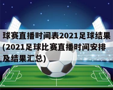 球赛直播时间表2021足球结果(2021足球比赛直播时间安排及结果汇总)