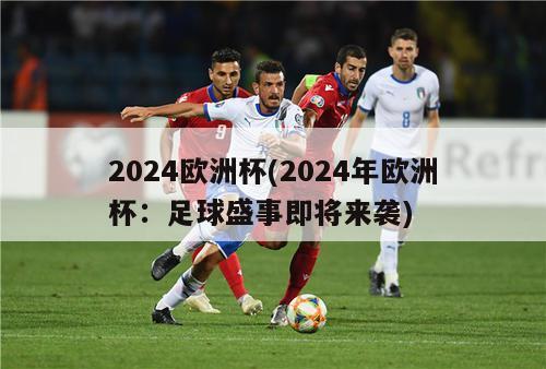 2024欧洲杯(2024年欧洲杯：足球盛事即将来袭)