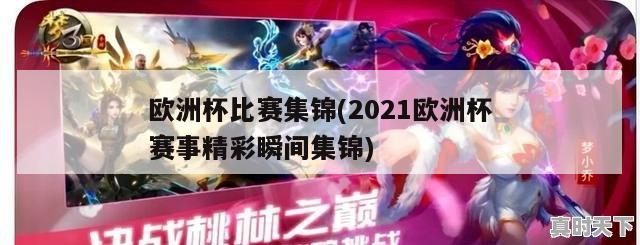 欧洲杯比赛集锦(2021欧洲杯赛事精彩瞬间集锦)