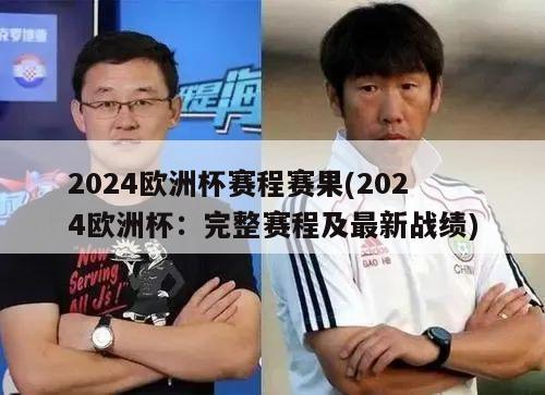 2024欧洲杯赛程赛果(2024欧洲杯：完整赛程及最新战绩)