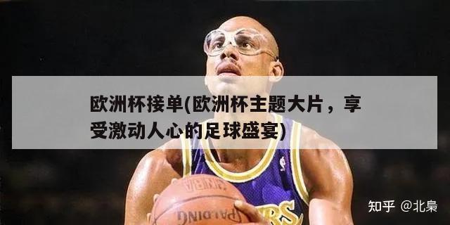 欧洲杯接单(欧洲杯主题大片，享受激动人心的足球盛宴)