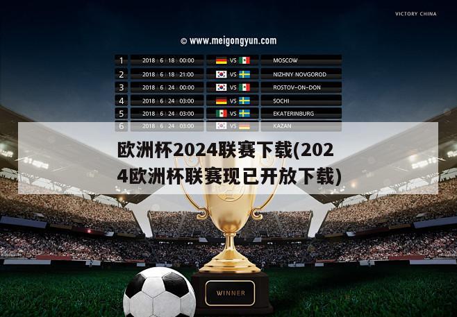 欧洲杯2024联赛下载(2024欧洲杯联赛现已开放下载)