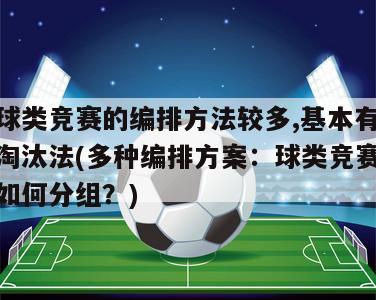 球类竞赛的编排方法较多,基本有淘汰法(多种编排方案：球类竞赛如何分组？)