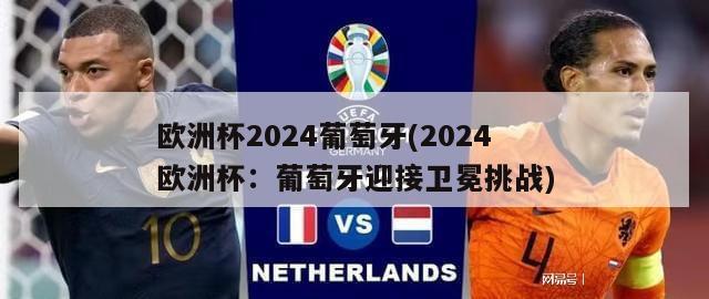 欧洲杯2024葡萄牙(2024欧洲杯：葡萄牙迎接卫冕挑战)