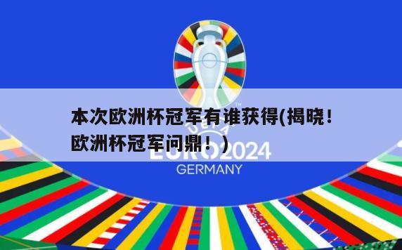 本次欧洲杯冠军有谁获得(揭晓！欧洲杯冠军问鼎！)