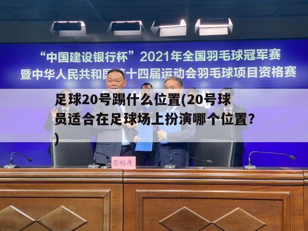 足球20号踢什么位置(20号球员适合在足球场上扮演哪个位置？)