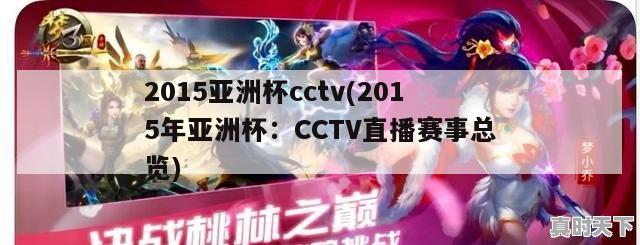 2015亚洲杯cctv(2015年亚洲杯：CCTV直播赛事总览)