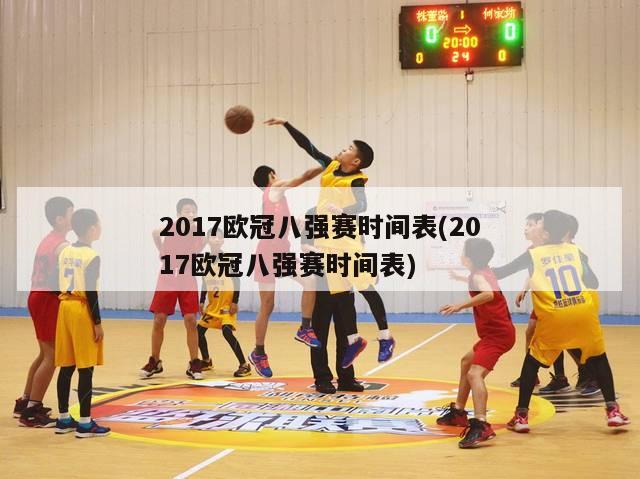 2017欧冠八强赛时间表(2017欧冠八强赛时间表)