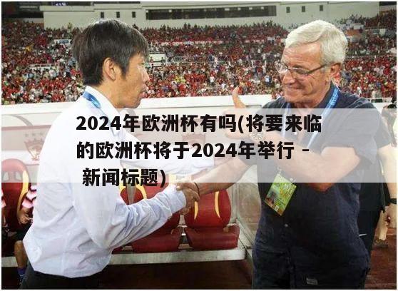 2024年欧洲杯有吗(将要来临的欧洲杯将于2024年举行 - 新闻标题)