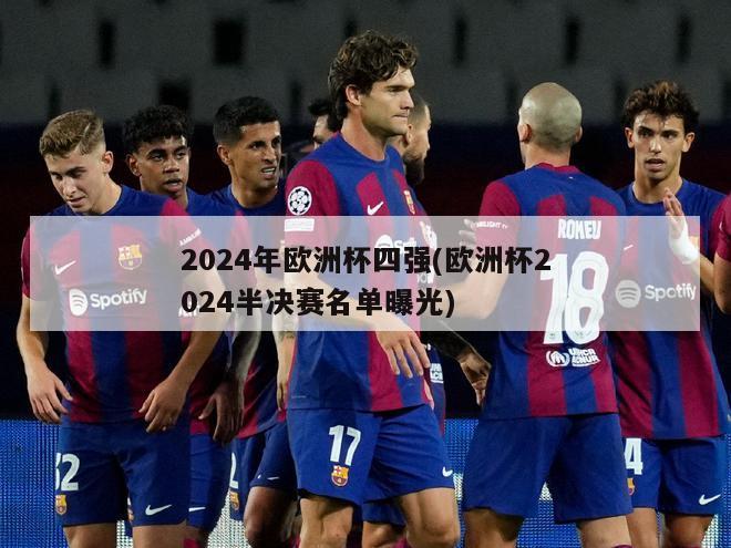 2024年欧洲杯四强(欧洲杯2024半决赛名单曝光)