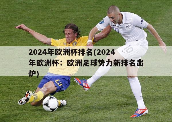 2024年欧洲杯排名(2024年欧洲杯：欧洲足球势力新排名出炉)