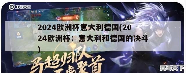 2024欧洲杯意大利德国(2024欧洲杯：意大利和德国的决斗)