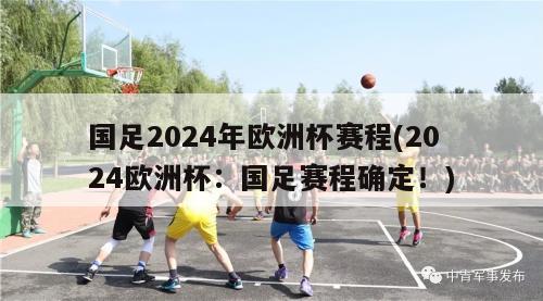 国足2024年欧洲杯赛程(2024欧洲杯：国足赛程确定！)