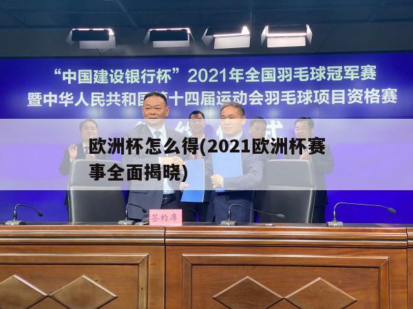 欧洲杯怎么得(2021欧洲杯赛事全面揭晓)