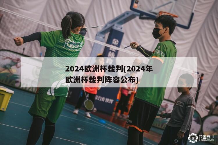 2024欧洲杯裁判(2024年欧洲杯裁判阵容公布)