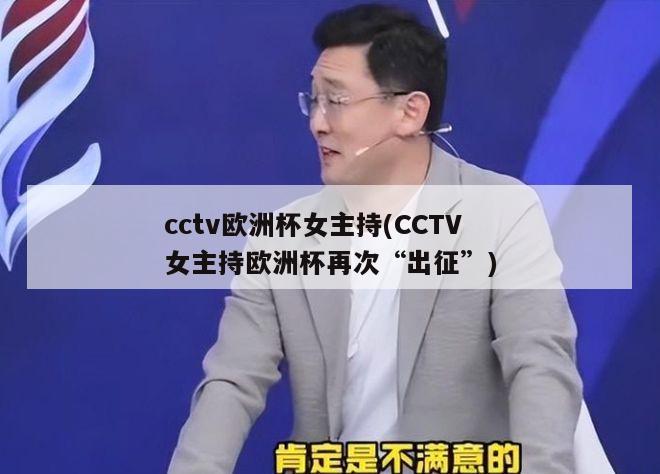 cctv欧洲杯女主持(CCTV女主持欧洲杯再次“出征”)