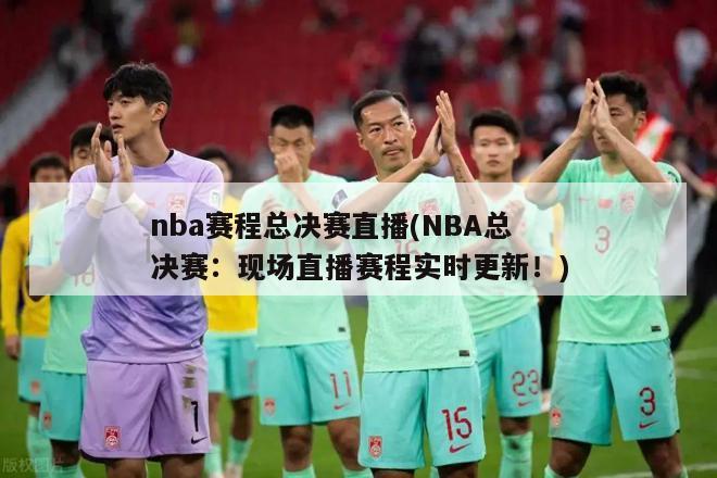 nba赛程总决赛直播(NBA总决赛：现场直播赛程实时更新！)