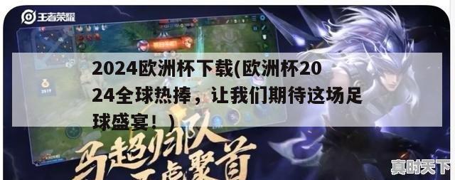 2024欧洲杯下载(欧洲杯2024全球热捧，让我们期待这场足球盛宴！)