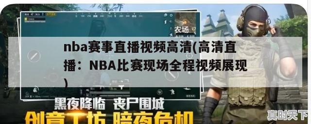 nba赛事直播视频高清(高清直播：NBA比赛现场全程视频展现)