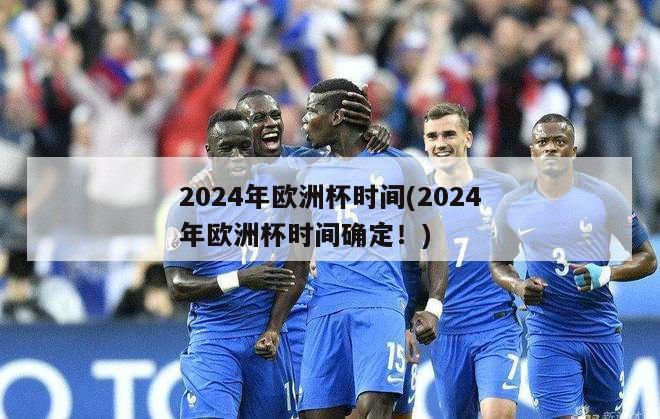 2024年欧洲杯时间(2024年欧洲杯时间确定！)