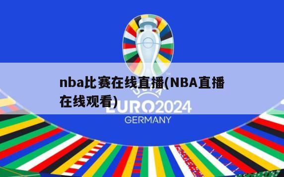 nba比赛在线直播(NBA直播在线观看)