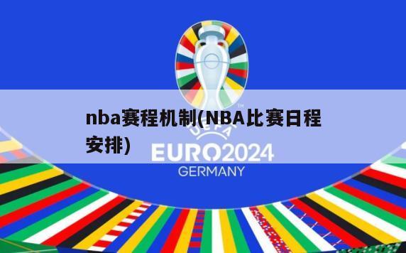 nba赛程机制(NBA比赛日程安排)