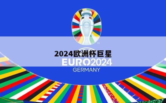 2024欧洲杯巨星