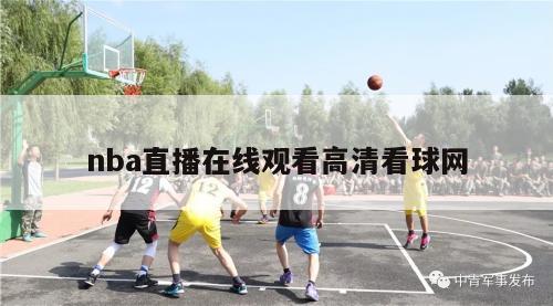 nba直播在线观看高清看球网