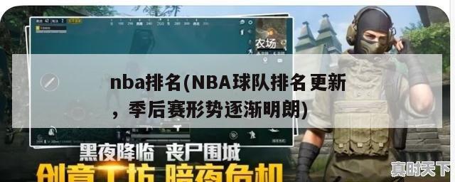 nba排名(NBA球队排名更新，季后赛形势逐渐明朗)