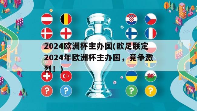 2024欧洲杯主办国(欧足联定2024年欧洲杯主办国，竞争激烈！)