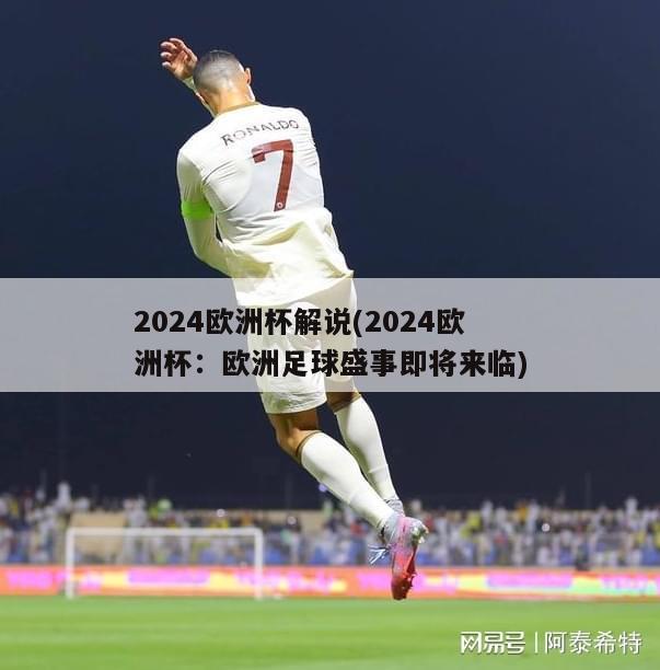 2024欧洲杯解说(2024欧洲杯：欧洲足球盛事即将来临)