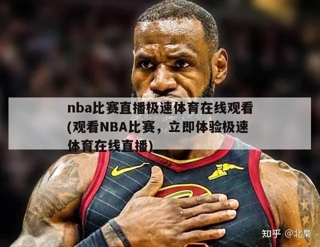 nba比赛直播极速体育在线观看(观看NBA比赛，立即体验极速体育在线直播)