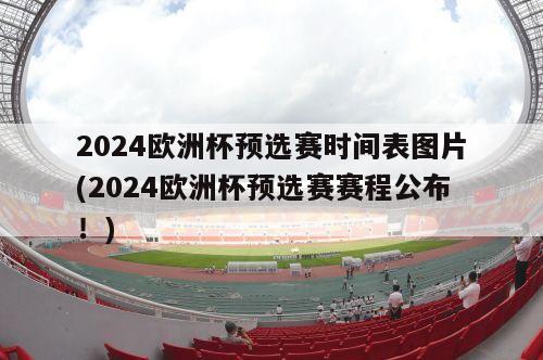 2024欧洲杯预选赛时间表图片(2024欧洲杯预选赛赛程公布！)