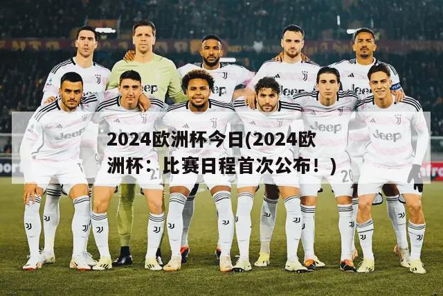 2024欧洲杯今日(2024欧洲杯：比赛日程首次公布！)