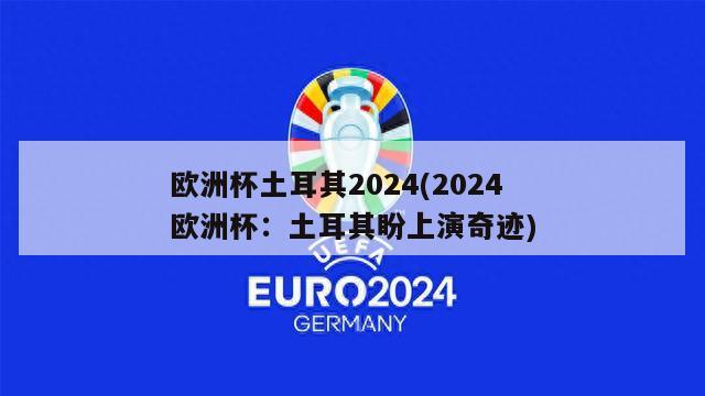 欧洲杯土耳其2024(2024欧洲杯：土耳其盼上演奇迹)