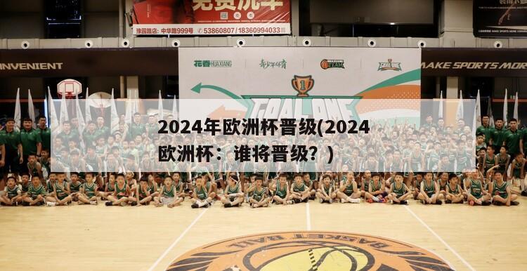 2024年欧洲杯晋级(2024欧洲杯：谁将晋级？)