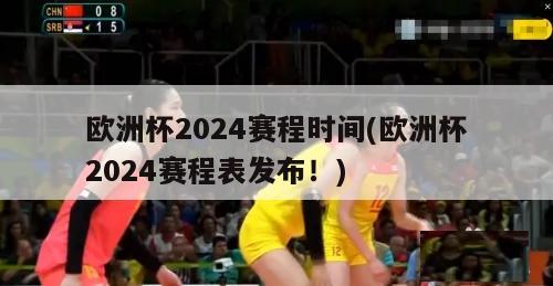 欧洲杯2024赛程时间(欧洲杯2024赛程表发布！)