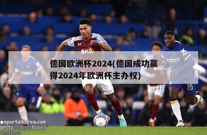 德国欧洲杯2024(德国成功赢得2024年欧洲杯主办权)