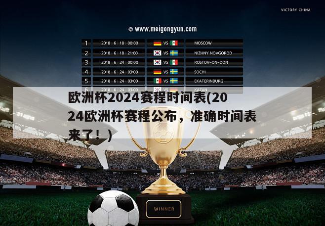 欧洲杯2024赛程时间表(2024欧洲杯赛程公布，准确时间表来了！)