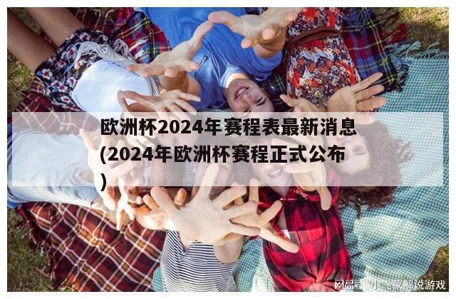 欧洲杯2024年赛程表最新消息(2024年欧洲杯赛程正式公布)