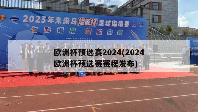 欧洲杯预选赛2024(2024欧洲杯预选赛赛程发布)