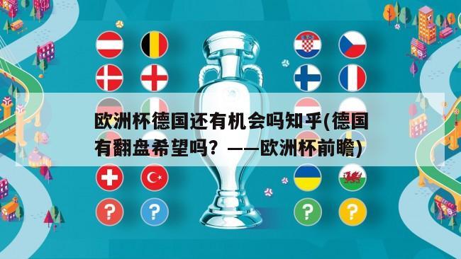 欧洲杯德国还有机会吗知乎(德国有翻盘希望吗？——欧洲杯前瞻)