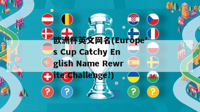 欧洲杯英文网名(Europe's Cup Catchy English Name Rewrite Challenge!)